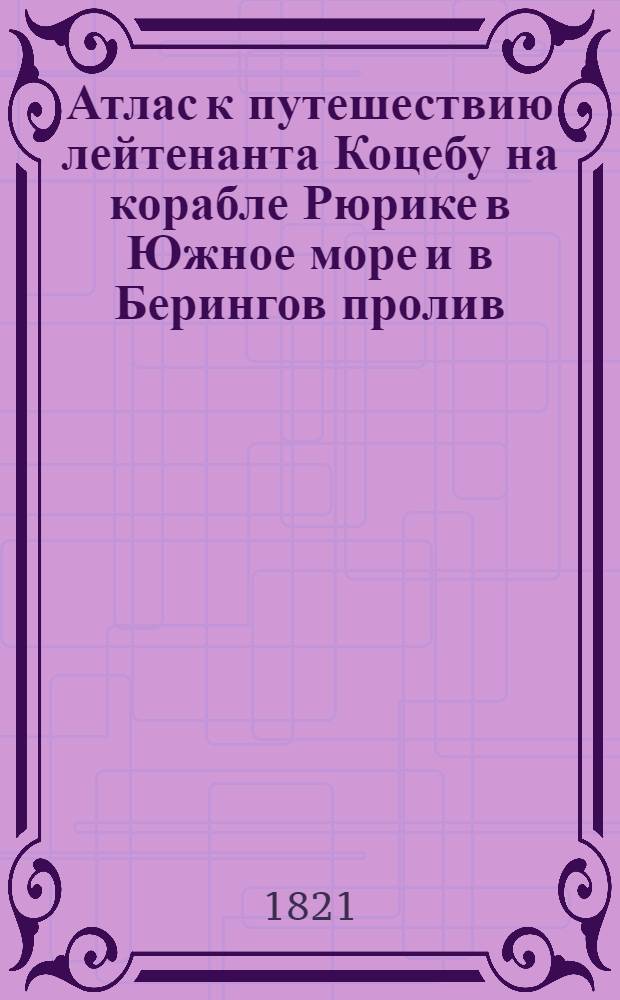 Атлас к путешествию лейтенанта Коцебу на корабле Рюрике в Южное море и в Берингов пролив. Плоская карта южной части берега острова Ваги от местечка Вайтити до жемчужной реки. 1817 год