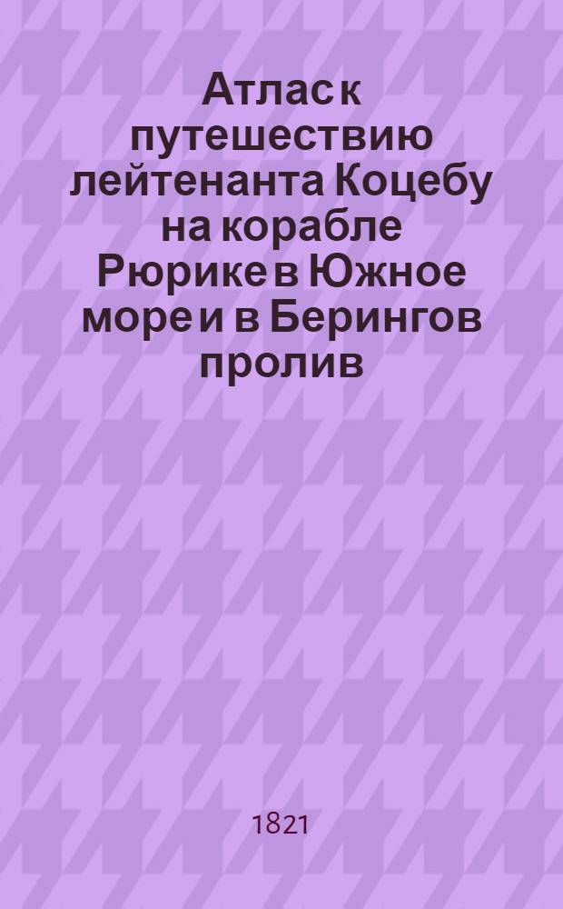 Атлас к путешествию лейтенанта Коцебу на корабле Рюрике в Южное море и в Берингов пролив. Плоская карта островов Корнвалисса. Марта 1817 года