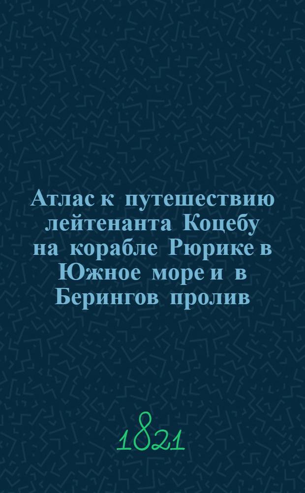 Атлас к путешествию лейтенанта Коцебу на корабле Рюрике в Южное море и в Берингов пролив. План Капитанской гавани на О. Уналашке. Сочинен на компас имеющий склонение 22' восточное. 1817 года