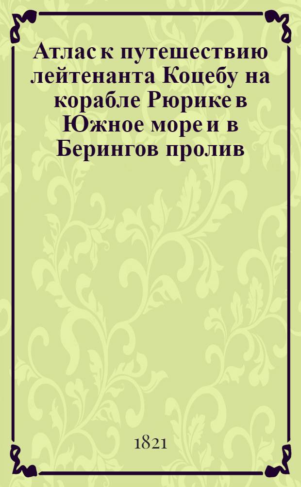 Атлас к путешествию лейтенанта Коцебу на корабле Рюрике в Южное море и в Берингов пролив. Плоская карта W-ной части острова Беринга
