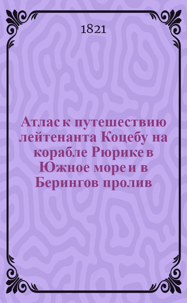 Атлас к путешествию лейтенанта Коцебу на корабле Рюрике в Южное море и в Берингов пролив. План островов Динса и Крузенштерна. Апреля 1816 года