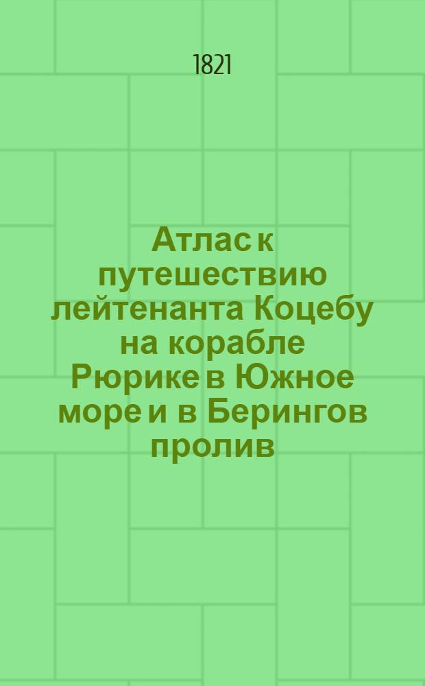 Атлас к путешествию лейтенанта Коцебу на корабле Рюрике в Южное море и в Берингов пролив. Меркаторская карта от широты 14&deg; до 16&deg; южной и долготы 137&deg; до 149&deg; W от Гринвича с означением направления течения и склонение компаса. Апреля 1816 года