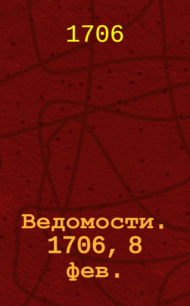 Ведомости. 1706, 8 фев. : 1706, 8 фев.