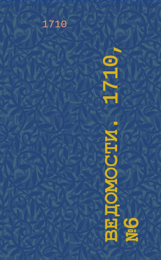 Ведомости. 1710, №6 (21 фев.) : Реляция