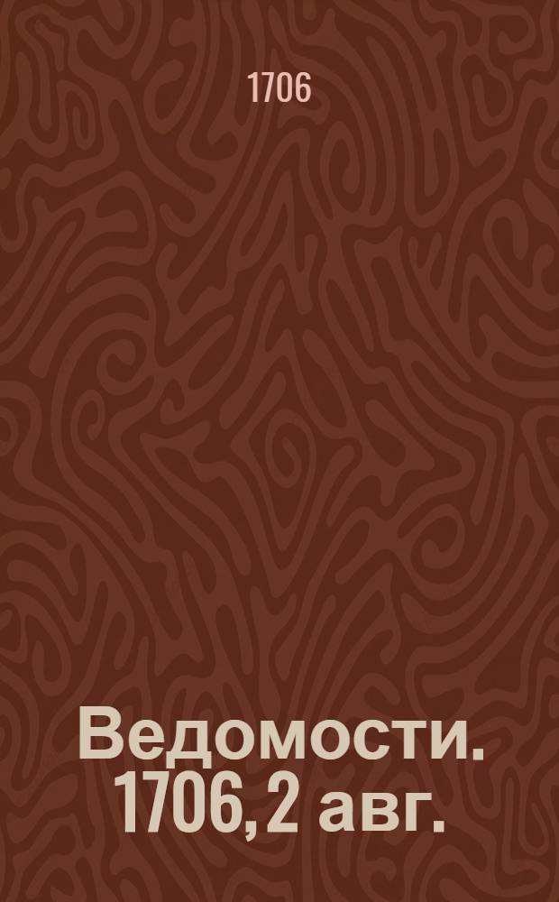 Ведомости. 1706, 2 авг. : 1706, 2 авг.