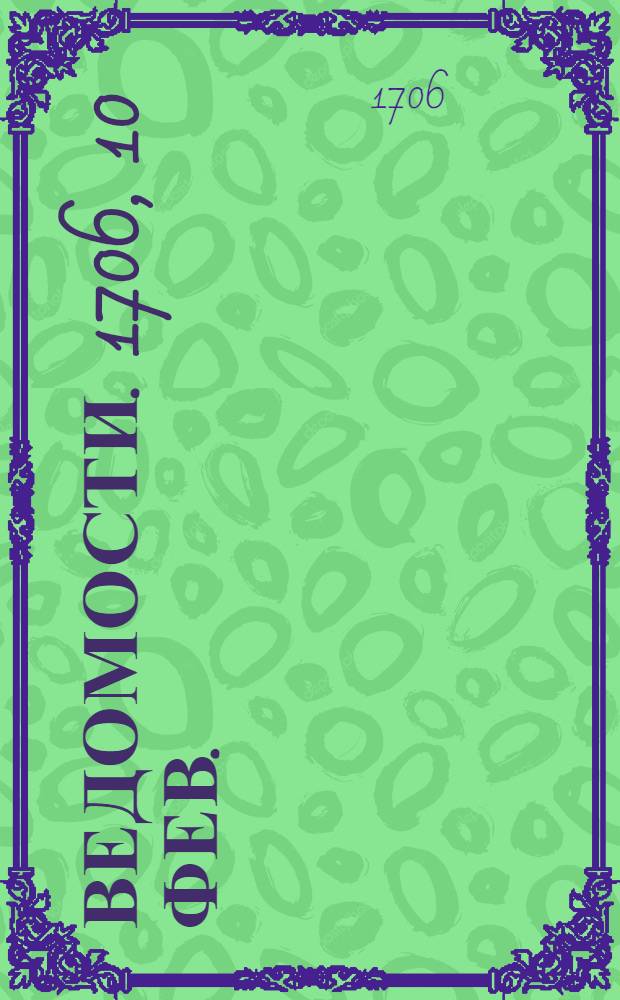 Ведомости. 1706, 10 фев. : 1706, 10 фев.