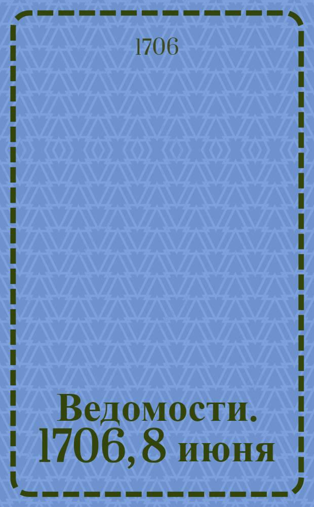 Ведомости. 1706, 8 июня : 1706, 8 июня