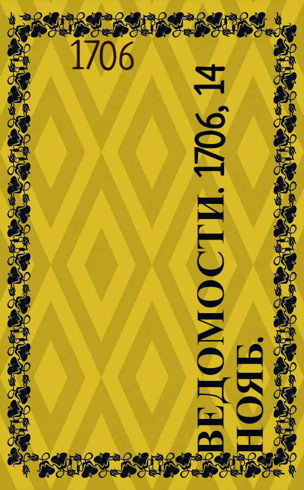 Ведомости. 1706, 14 нояб. : Ведомость