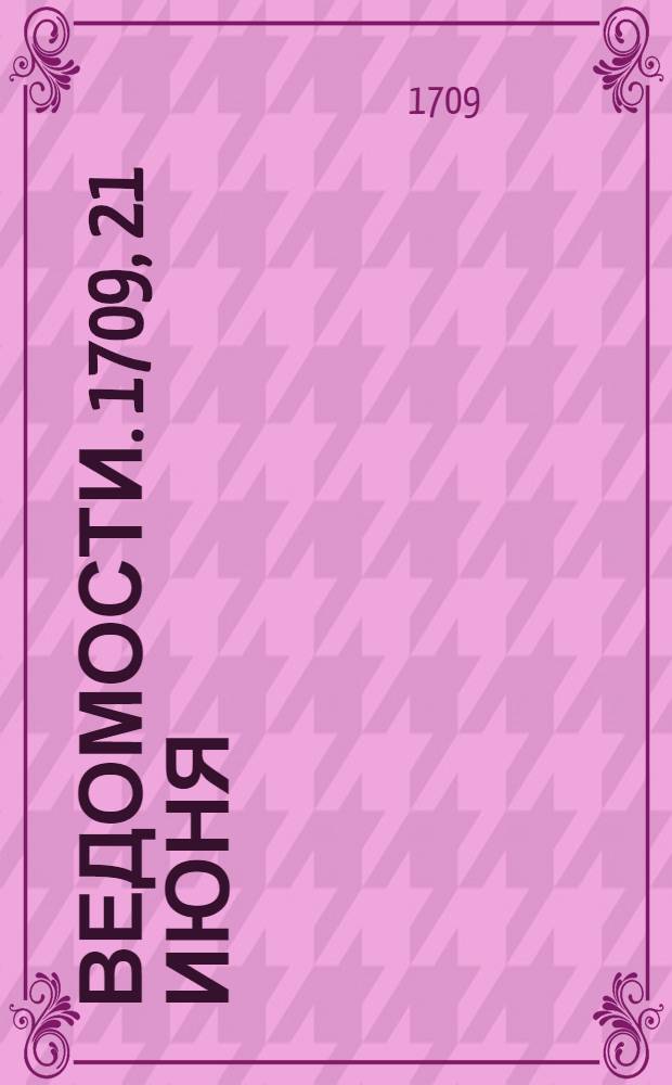 Ведомости. 1709, 21 июня : В писме власныя руки его царскаго величества, ко благороднейшему государю царевичу, писано, из лагаря в 15 день июня