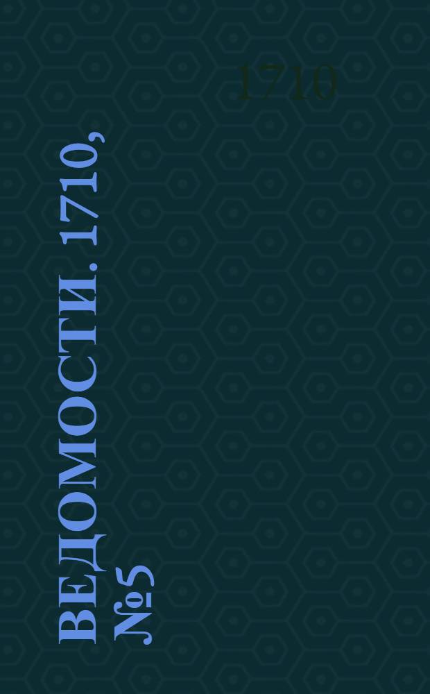 Ведомости. 1710, №5 (17 фев.) : Ведомость