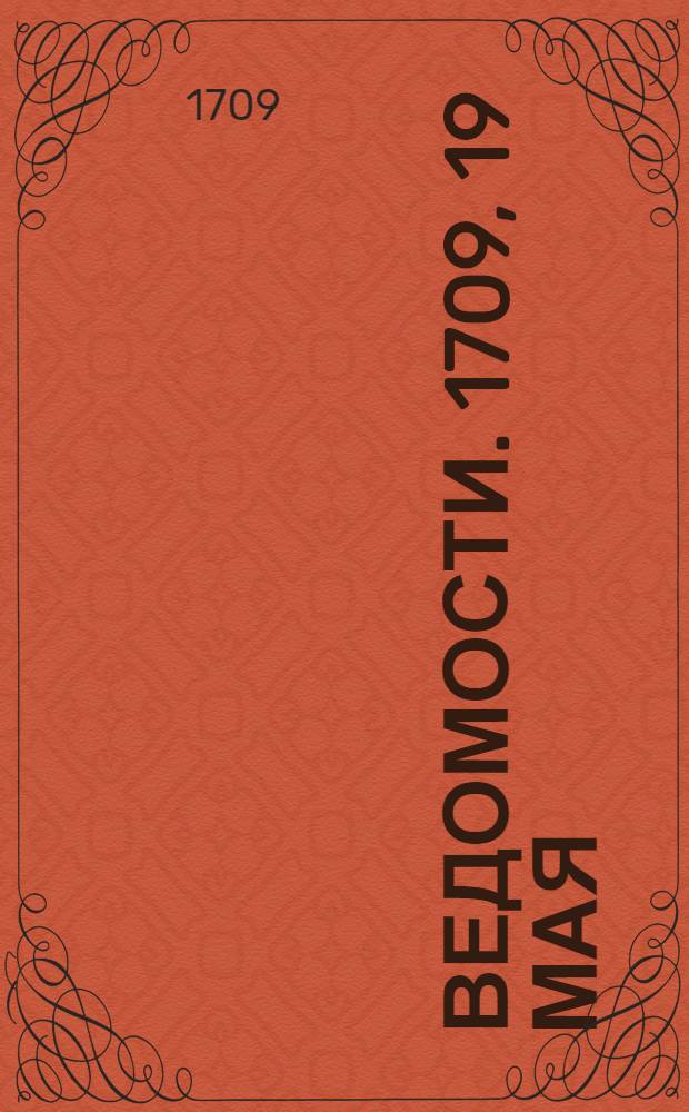 Ведомости. 1709, 19 мая : Ведомость