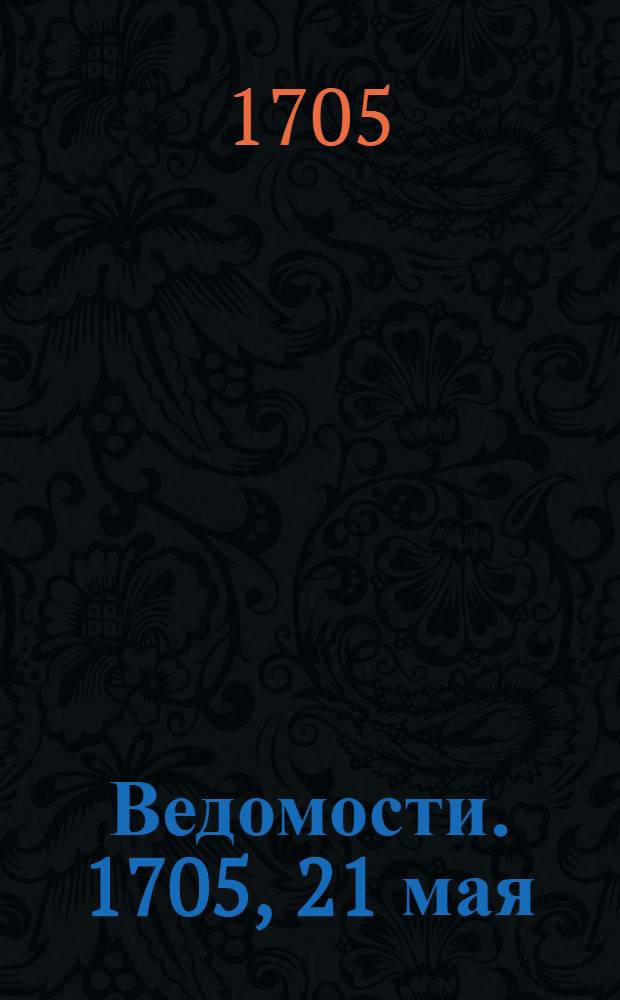 Ведомости. 1705, 21 мая : 1705, 21 мая