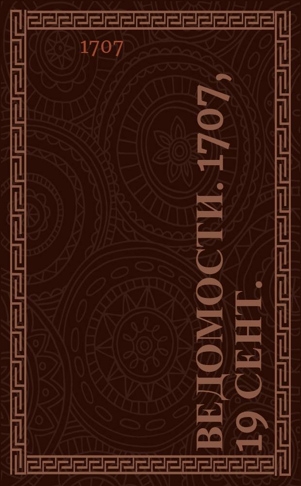 Ведомости. 1707, 19 сент. : 1707, 19 сент.