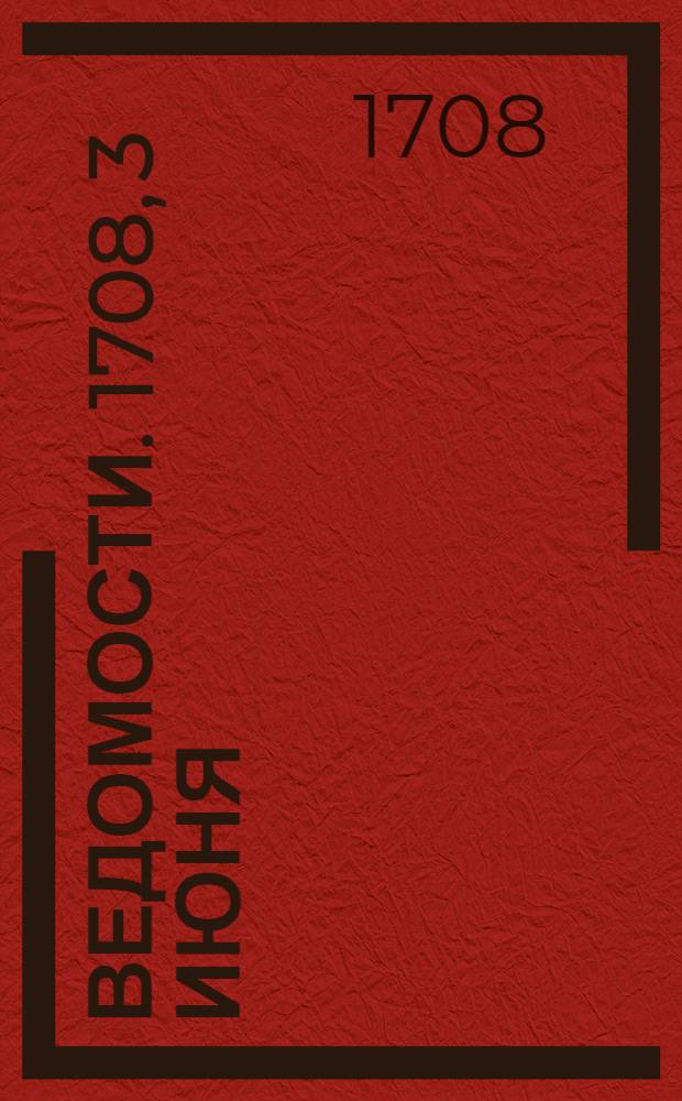 Ведомости. 1708, 3 июня : Реляция
