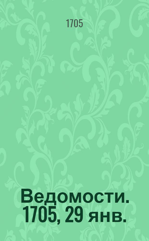 Ведомости. 1705, 29 янв. : 1705, 29 янв.
