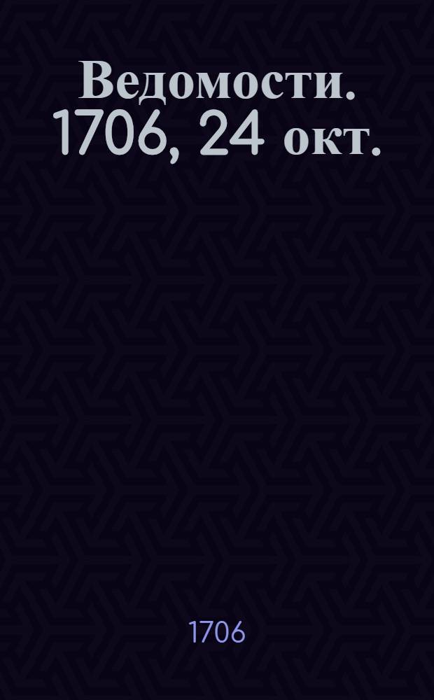 Ведомости. 1706, 24 окт. : 1706, 24 окт.