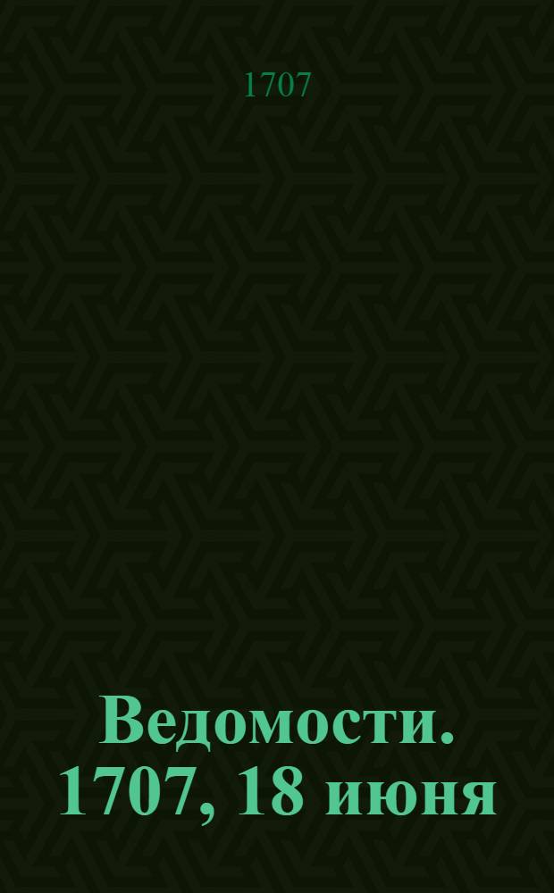 Ведомости. 1707, 18 июня : 1707, 18 июня