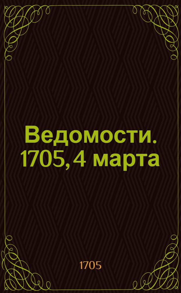 Ведомости. 1705, 4 марта : 1705, 4 марта