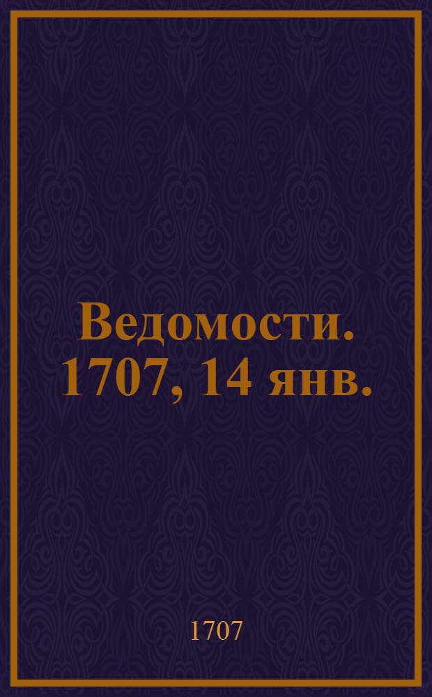 Ведомости. 1707, 14 янв. : 1707, 14 янв.