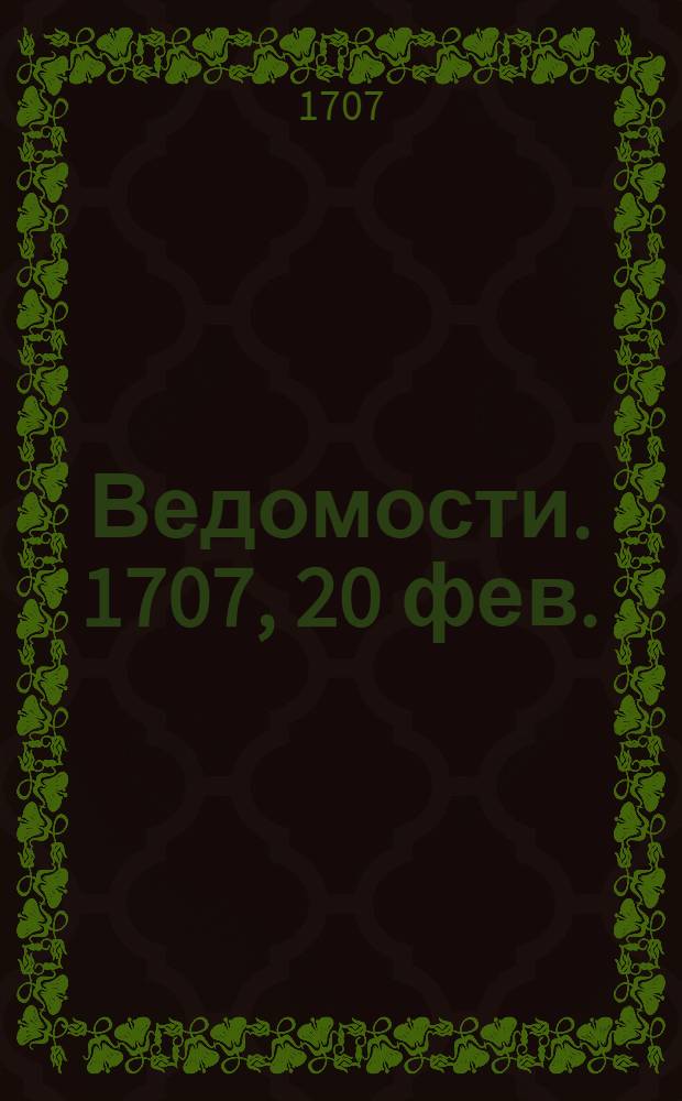 Ведомости. 1707, 20 фев. : 1707, 20 фев.