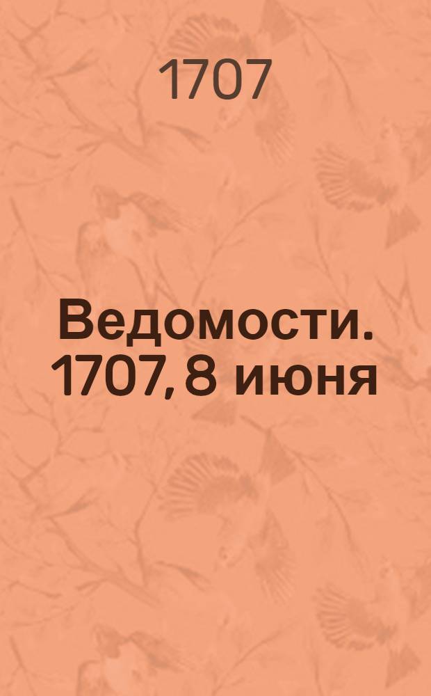 Ведомости. 1707, 8 июня : 1707, 8 июня