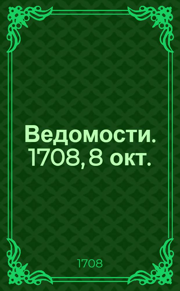 Ведомости. 1708, 8 окт. : В писме царскаго величества, из вое-ннаго похода, из местечка Чаус, октября дня третияго, написано