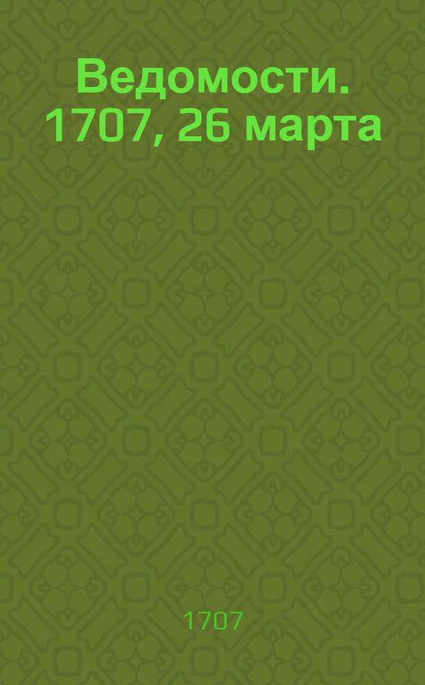 Ведомости. 1707, 26 марта : 1707, 26 марта