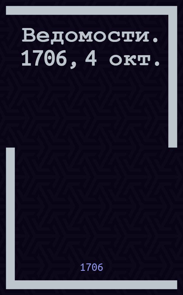 Ведомости. 1706, 4 окт. : 1706, 4 окт.