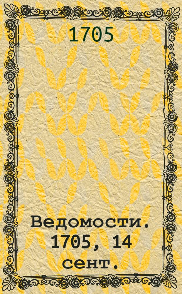 Ведомости. 1705, 14 сент. : 1705, 14 сент.