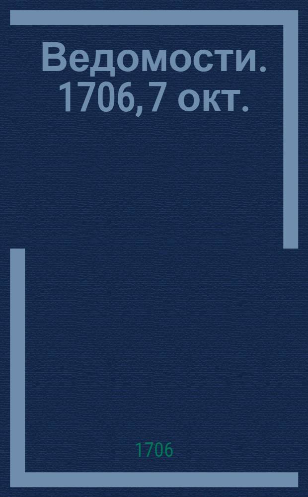 Ведомости. 1706, 7 окт. : 1706, 7 окт.