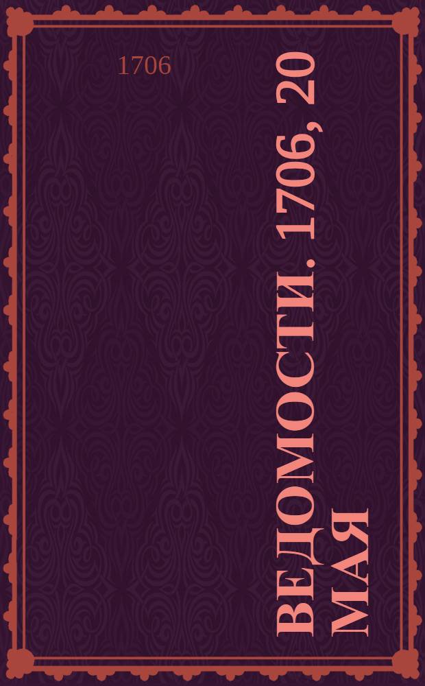 Ведомости. 1706, 20 мая : 1706, 20 мая