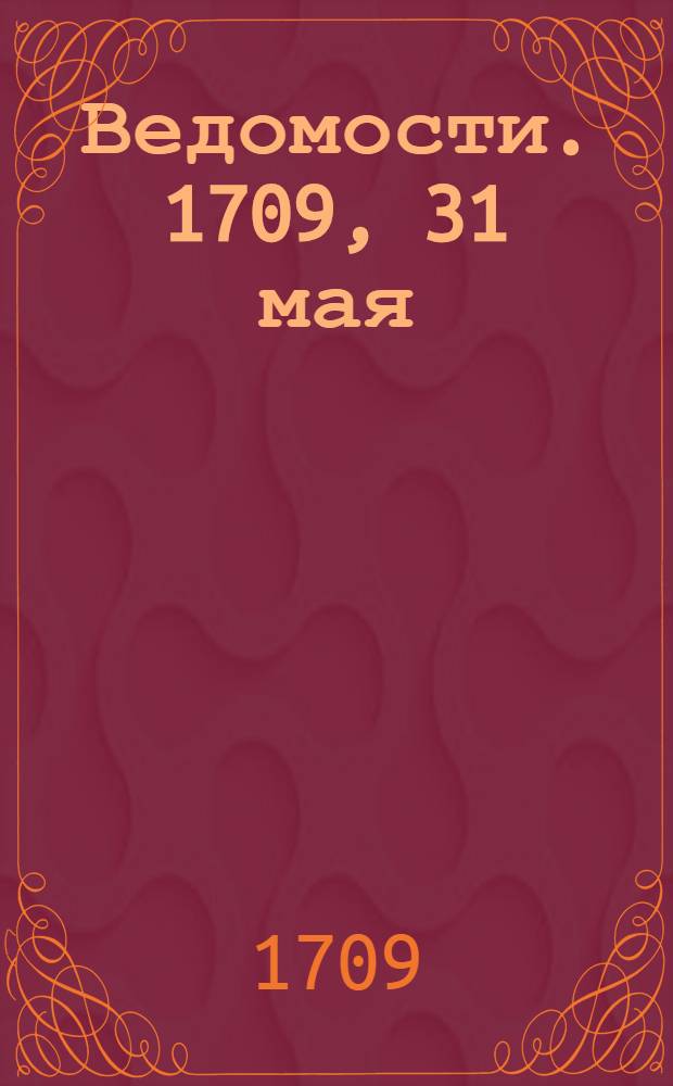 Ведомости. 1709, 31 мая : Ведомость