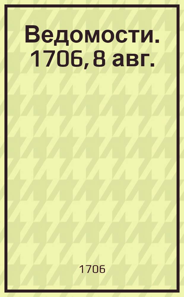 Ведомости. 1706, 8 авг. : 1706, 8 авг.