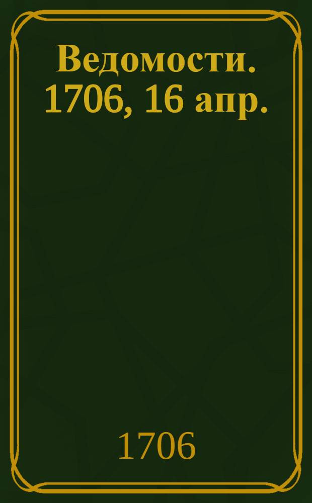 Ведомости. 1706, 16 апр. : Изъявление о затмениях
