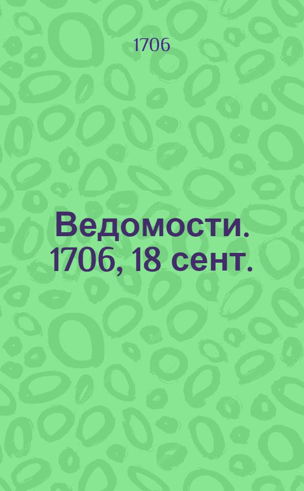 Ведомости. 1706, 18 сент. : 1706, 18 сент.