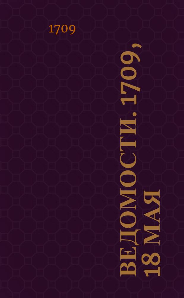 Ведомости. 1709, 18 мая : Ведомость