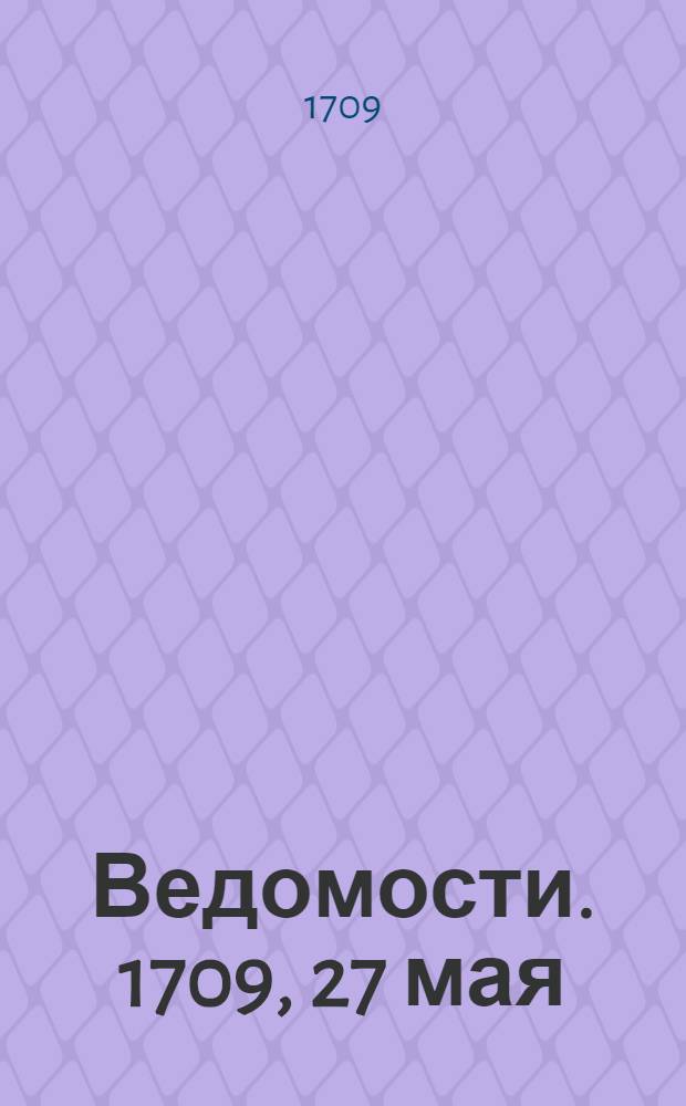 Ведомости. 1709, 27 мая : Ведомость
