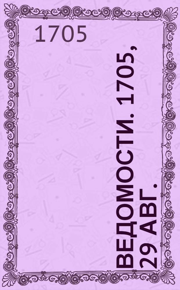 Ведомости. 1705, 29 авг. : 1705, 29 авг.
