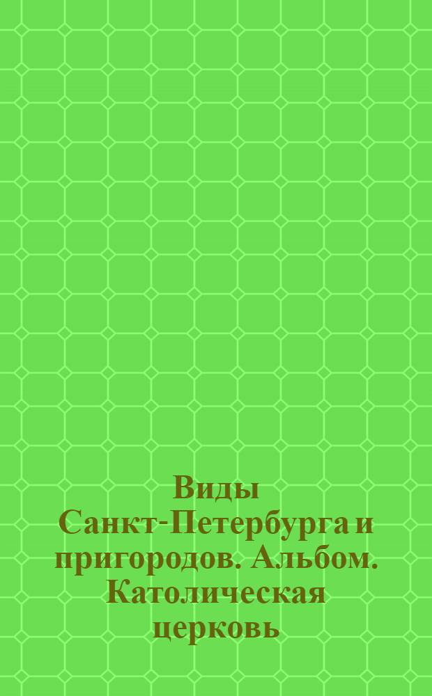 Виды Санкт-Петербурга и пригородов. Альбом. Католическая церковь