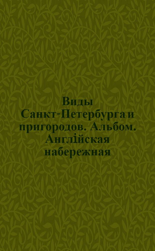 Виды Санкт-Петербурга и пригородов. Альбом. Англiйская набережная
