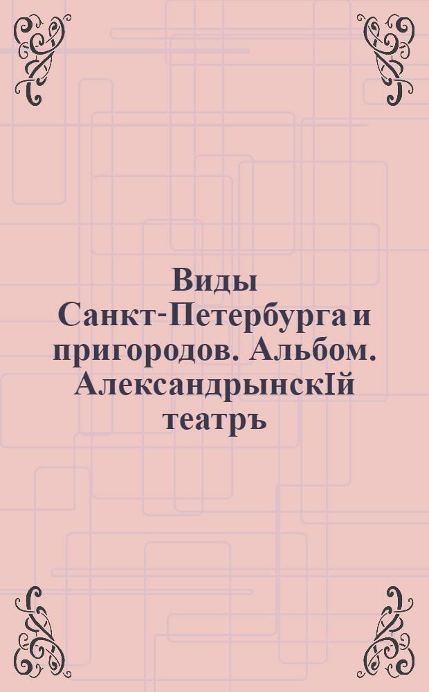 Виды Санкт-Петербурга и пригородов. Альбом. Александрынскiй театръ