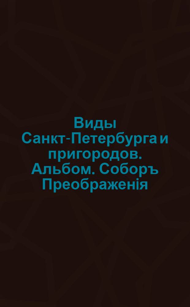 Виды Санкт-Петербурга и пригородов. Альбом. Соборъ Преображенiя