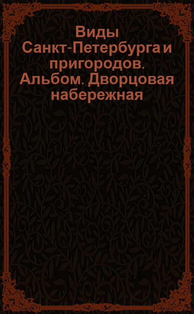 Виды Санкт-Петербурга и пригородов. Альбом. Дворцовая набережная