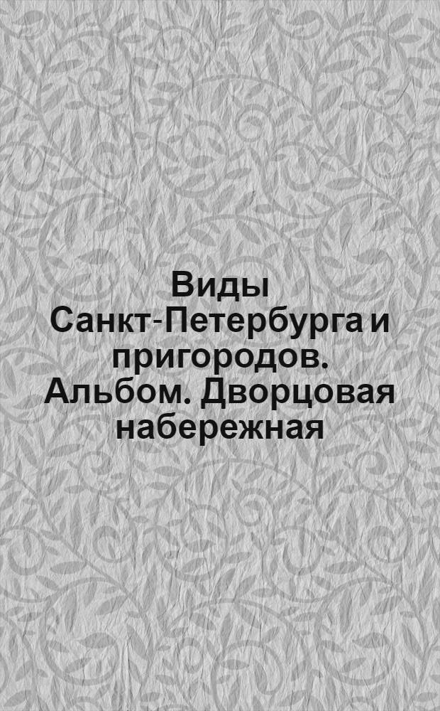 Виды Санкт-Петербурга и пригородов. Альбом. Дворцовая набережная