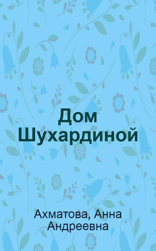 Дом Шухардиной