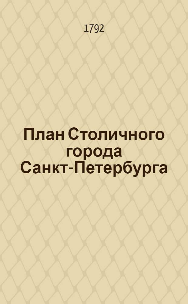 План Столичного города Санкт-Петербурга