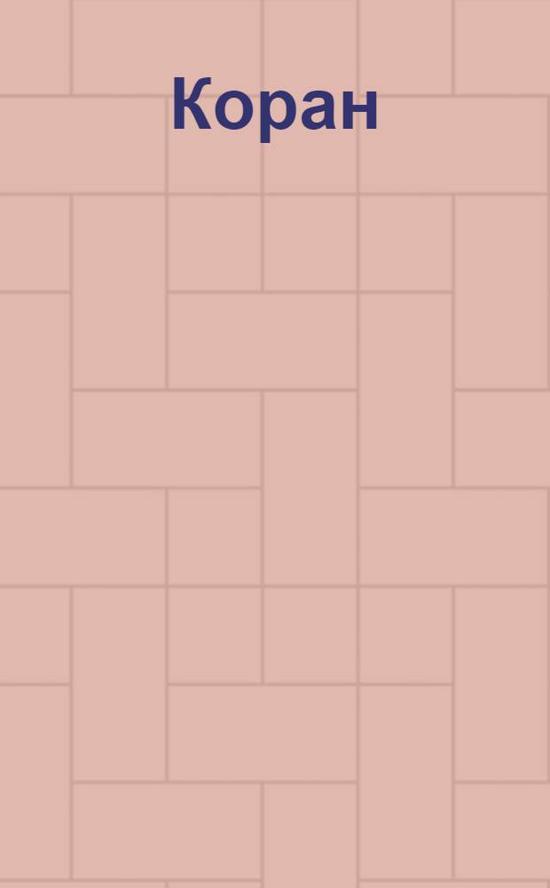 [Коран]