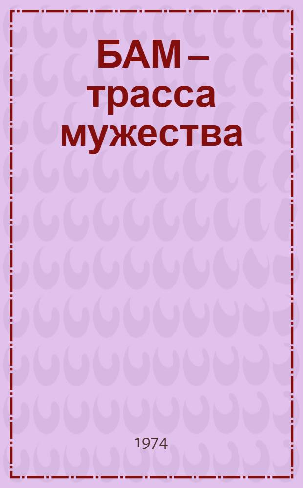 БАМ – трасса мужества : Плакат