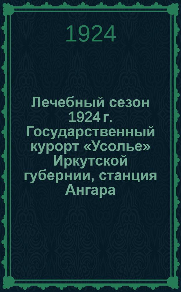 Лечебный сезон 1924 г. Государственный курорт «Усолье» Иркутской губернии, станция Ангара : Плакат