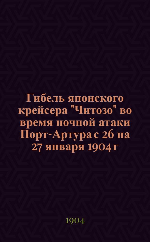 Гибель японского крейсера "Читозо" во время ночной атаки Порт-Артура с 26 на 27 января 1904 г. : Плакат